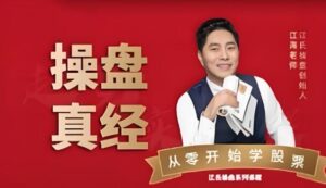 【江海老师】《江氏操盘手江海老师-操盘真经》网盘课程下载-爱雅微课