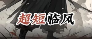 【超短临风】《超短线交易圈内体系教学》网盘课程下载-爱雅微课