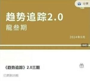 【星雅龙】《趋势追踪2.0三期,价格涨跌的极致转换 期货课程》网盘课程下载-爱雅微课