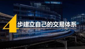 【火哥财经】《4步建立专属于你的交易体系》网盘课程下载-爱雅微课