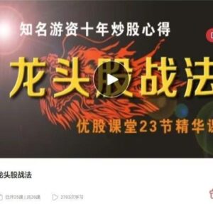 【优股课堂】《优股课堂 龙头股战法 46集视频》网盘课程下载-爱雅微课