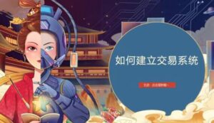 【庄庄爱炒股】《 庄庄交易模型教学 超短线交易系统》网盘课程下载-爱雅微课