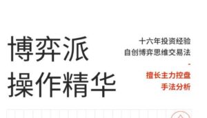 【高扬】《高扬 博弈派操作精华 1PDF》网盘课程下载-爱雅微课