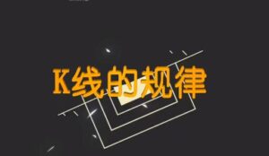 【高扬】《高扬 K线的规律》网盘课程下载-爱雅微课