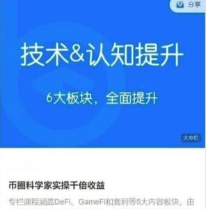 【区块内研社】《币圈科学家实操千倍收益 技术&认知提升》网盘课程下载-爱雅微课