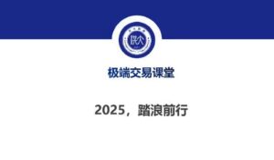 【洪攻略】《洪攻略 ETF城门立木战法课-8节 2025年》网盘课程下载-爱雅微课