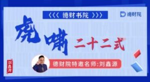 【刘鑫源】《德财院 刘鑫源老师 虎啸二十二式 系统课高阶+高阶小班课+指标》网盘课程下载-爱雅微课