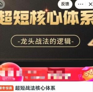 【精品课程】《超短战法核心体系，龙头战法的逻辑》网盘课程下载-爱雅微课