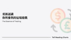 【太妃Tefi】《太妃Tefi Reading Charts裸K 价格行为从基础到实战35节+课件》网盘课程下载-爱雅微课