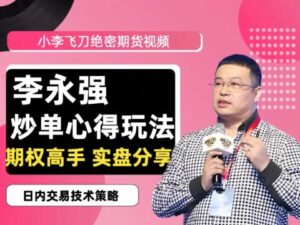【李永强】《“小李飞刀”期货日内短线交易高手实盘分享全套技术课程》网盘课程下载-爱雅微课