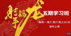 【射手擒龙】《射手擒龙第五期 射手擒龙实战班 2025年10月》网盘课程下载-爱雅微课