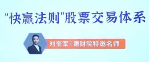 【刘奎军】《刘奎军快赢法则股票交易体系之股票上涨的核心动力系统课+小班课+指标+学习资料》网盘课程下载-爱雅微课