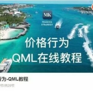 【精品课程】《价格行为-QML教程》网盘课程下载-爱雅微课
