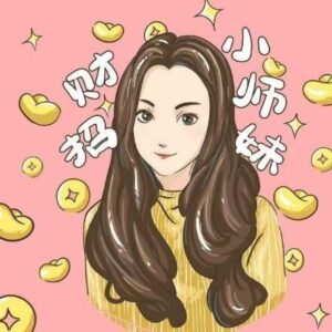 【招财小师妹】《招财小师妹 内部教学课件》网盘课程下载-爱雅微课