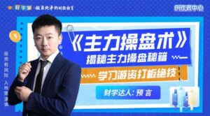 【预言老师】《预言老师吴文程 主力操盘术 游资打板绝技系统课+小班课+资料+指标》网盘课程下载-爱雅微课