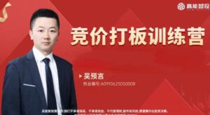 【吴预言】《高能智投吴预言吴文程竞价打板训练营擒龙狙击实战集合竞价小班课》网盘课程下载-爱雅微课