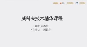 【周锦华】《威科夫量价交易系统课-威科夫技术线上精华班视频》网盘课程下载-爱雅微课