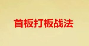 【精品课程】《首板战法策略 首板打板战法》网盘课程下载-爱雅微课
