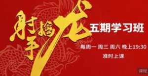 【射手擒龙】《射手擒龙第五期 射手擒龙实战班  2025年10月》网盘课程下载-爱雅微课