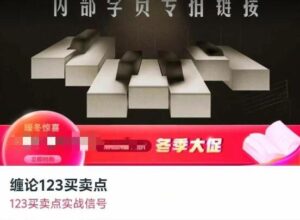 【精品课程】《缠论123买卖点 123买卖点实战信号》网盘课程下载-爱雅微课