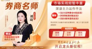 【刘琦】《刘琦龙头推背图龙头择时龙头掘金系统课+资料指标》网盘课程下载-爱雅微课