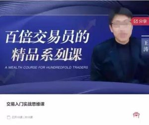 【王涛】《王涛 - 期权小白到高手系统实操课》网盘课程下载-爱雅微课