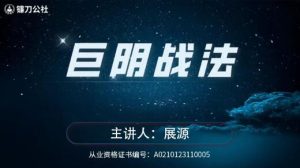 【展源】《镰刀公社展源 巨阴战法 巨量阴线战法》网盘课程下载-爱雅微课