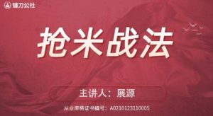 【展源】《镰刀公社展源 抢米战法》网盘课程下载-爱雅微课