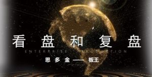 【思多金】《思多金板王10亿大佬数字哥24节课看盘复盘实战感悟》网盘课程下载-爱雅微课