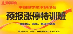 【黑马王子】《2025年09月量学预报涨停特训班视频课程文档指标》网盘课程下载-爱雅微课
