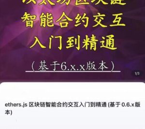 【精品课程】《ethers.js 区块链智能合约交互入门到精通 基于0.6.x版本》网盘课程下载-爱雅微课