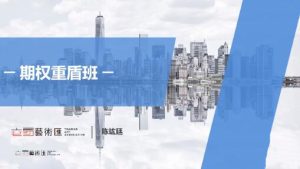 【陈竑廷】《交易艺术汇-期权重盾班 2025》网盘课程下载-爱雅微课
