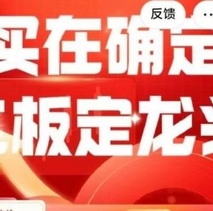 【江南天圣】《买在确定，二板定龙头》网盘课程下载-爱雅微课