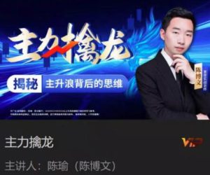 【陈博文】《中广云陈博文老师主力擒龙揭秘主升浪背后的思维系统课》网盘课程下载-爱雅微课