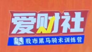 【韩忠彦】《爱财社韩忠彦 短线技能提升小班课》网盘课程下载-爱雅微课