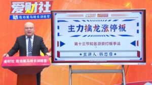 【韩忠彦】《爱财社韩忠彦 主力擒龙涨停板》网盘课程下载-爱雅微课