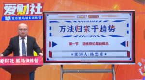 【韩忠彦】《爱财社韩忠彦 万法归宗于趋势 系统课》网盘课程下载-爱雅微课