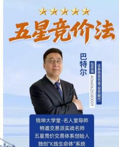 【钱坤大学堂】《钱坤大学堂巴特尔五星竞价法吃透竞价小灶小班课》网盘课程下载-爱雅微课