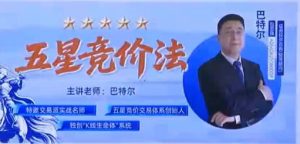 【钱坤大学堂】《钱坤大学堂巴特尔五星竞价法强基课集合竞价课程+资料指标》网盘课程下载-爱雅微课