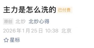 【北炒心得】《北炒心得1月25日付费文:主力是怎么洗的》网盘课程下载-爱雅微课
