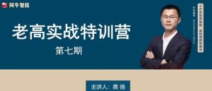 【高扬】《高扬交易课程线下课第七期老高博弈实战课》网盘课程下载-爱雅微课