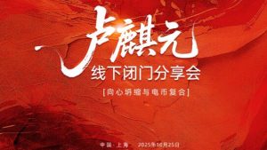 【卢麟元】《卢麟元老师上海10.25闭门会资料全球宏观变局(“向心坍缩”)下的货币体系重构与个人投资策略》网盘课程下载-爱雅微课