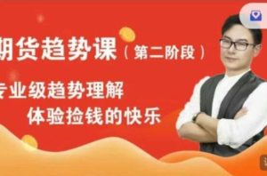 【萧神道场】《萧神道场期货趋势课第二阶段》网盘课程下载-爱雅微课