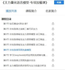 【荆钰开】《荆钰开 主力量化语言模型·专项加餐课》网盘课程下载-爱雅微课