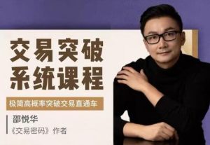 【邵悦华】《邵悦华-交易突破系统课-极简高概率突破交易直通车》网盘课程下载-爱雅微课