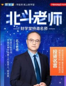 【北斗老师】《财学堂北斗老师九九归一 精品小班课+指标》网盘课程下载-爱雅微课