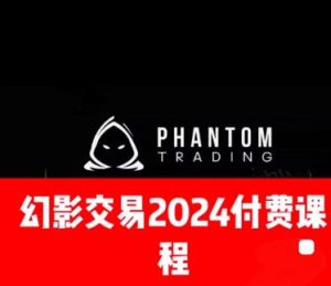【幻影交易】《幻影交易2024 SMC交易策略 The Phantom Trading Strategy 39V》网盘课程下载-爱雅微课