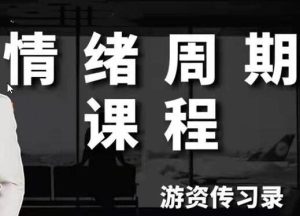 【游资传习录】《超短训练营系统课，情绪周期课程》网盘课程下载-爱雅微课