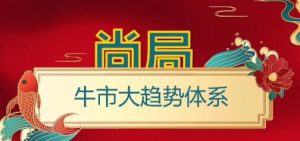 【尚局】《尚局说全套指标MOS超级龙头战法》网盘课程下载-爱雅微课