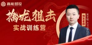 【预言老师】《预言老师吴文程 主力涨停擒龙狙击乾坤打板训练营系统课+实战复盘课+指标资料》网盘课程下载-爱雅微课